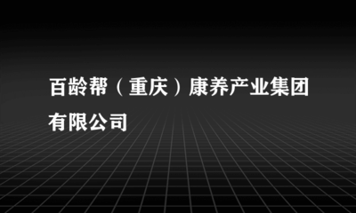 百齡幫(重慶)康養產業集團